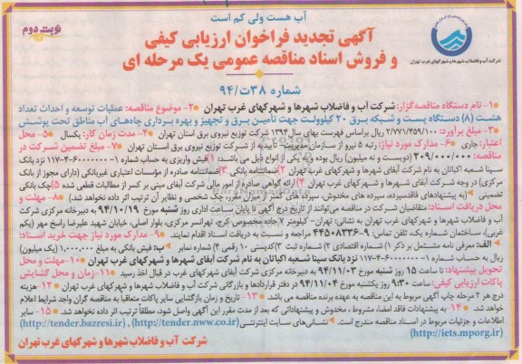 تجدید فراخوان , ,تجدید فراخوان عملیات توسعه و احداث تعداد هشت 8 دستگاه پست و شبکه برق 20 کیلوولت تجدید نوبت دوم