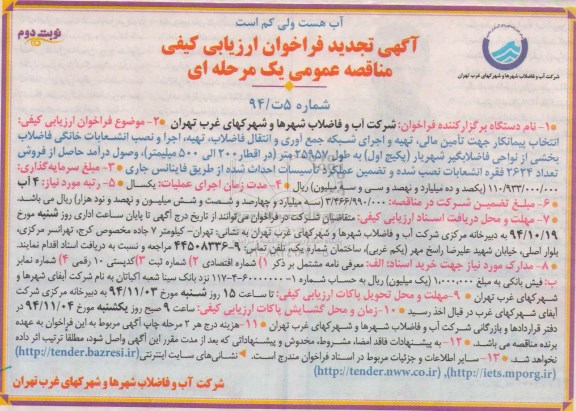 تجدید مناقصه , مناقصه اجرای شبکه جمع آوری و انتقال فاضلاب - نوبت دوم