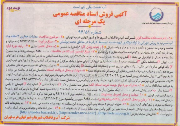 مناقصه , مناقصه عملیات حفاری 3 حلقه چاه آب شرب به روش دورانی با لوله فولادی نوبت دوم