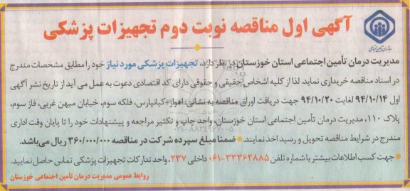 مناقصه ، مناقصه تجهیزات پزشکی نوبت دوم