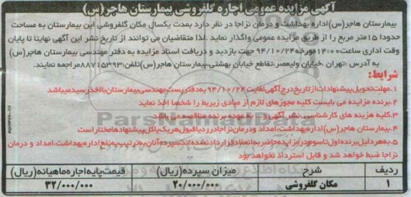 مزایده عمومی اجاره گلفروشی بیمارستان هاجر (س)