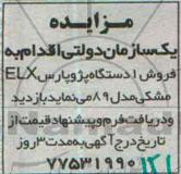 مزایده,مزایده فروش 1 دستگاه پژو پارس