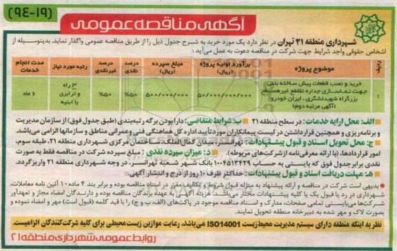 آگهی مناقصه ،آگهی مناقصه خرید و نصب قطعات پیش ساخته بتنی جهت نماسازی جداره تقاطع غیر همسطح بزرگراه 