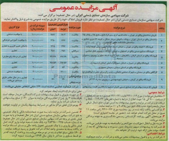 مزایده,مزایده عمومی واگذاری فروش املاک و 51 درصد سهام شرکت صنایع دستی ایران اسلیم