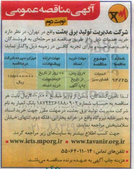 آگهی مناقصه عمومی, مناقصه خدمات فضای سبز   نوبت دوم