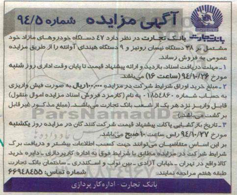 آگهی مزایده , مزایده تعداد 47دستگاه خودروهای مازاد 