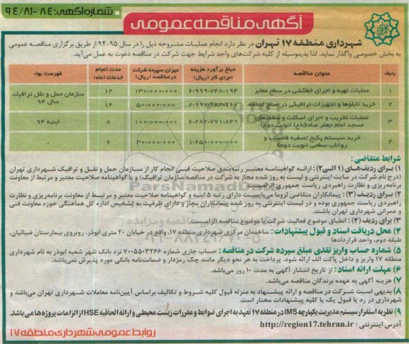 آگهی مناقصه عمومی , مناقصه واگذاری عملیات تهیه و اجرای خط کشی در سطح معابر 