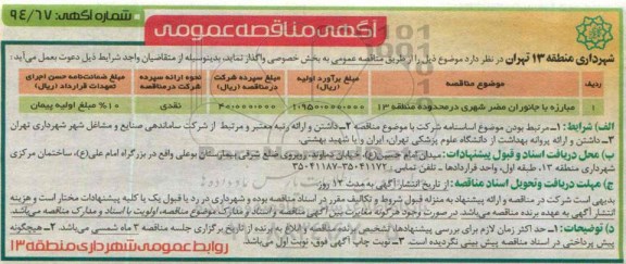 آگهی مناقصه عمومی , مناقصه مبارزه با جانوران مضر شهری در محدوده منطقه 13