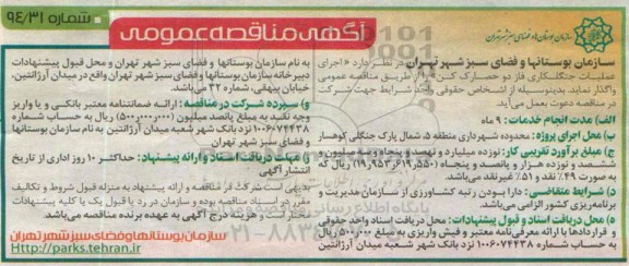 آگهی مناقصه عمومی,مناقصه اجرای عملیات جنگلکاری فاز دو حصارک کن