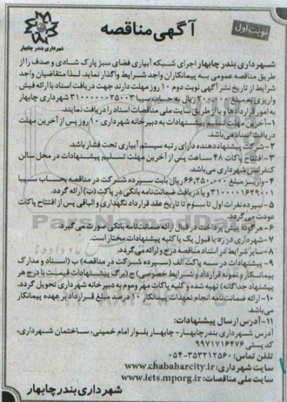 آگهی مناقصه, مناقصه اجرای شبکه آبیاری فضای سبز پارک