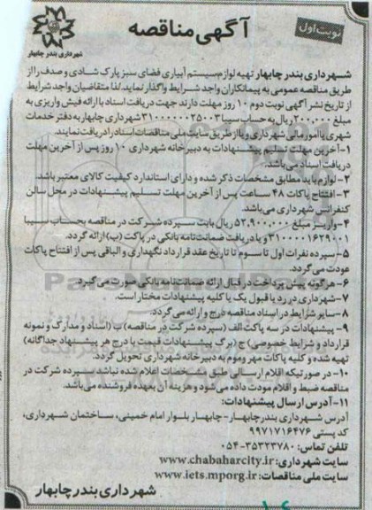 آگهی مناقصه, مناقصه لوازم سیستم آبیاری فضای سبز پارک