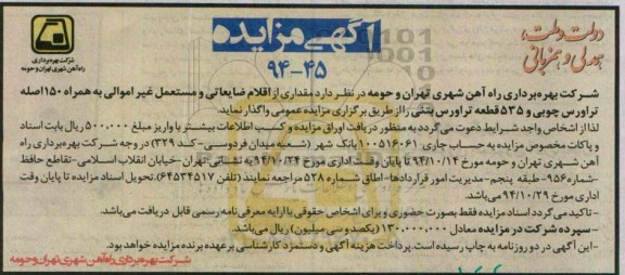آگهی مزایده, مزایده مقداری از اقلام ضایعاتی و مستعمل غیر اموالی به همراه 150 اصله تراورس چوبی و 535 قطعه تراورس بتنی