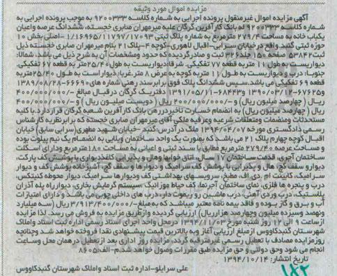 مزایده,مزایده به شماره کلاسه 9200333 ششدانگ عرصه و اعیان خانه 279.4متر خیابان سرابی