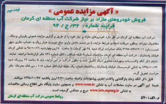 اگهی مزایده،اگهی مزایده فروش خودروهای مازاد - نوبت دوم
