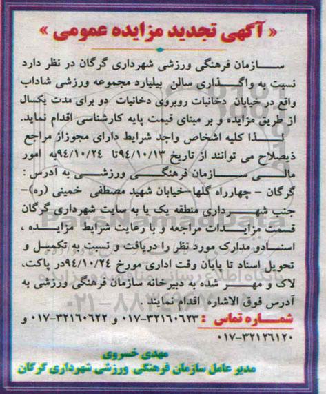 آگهی تجدید مزایده عمومی , مزایده واگذاری سالن بیلیارد مجموعه ورزشی شاداب- تجدید