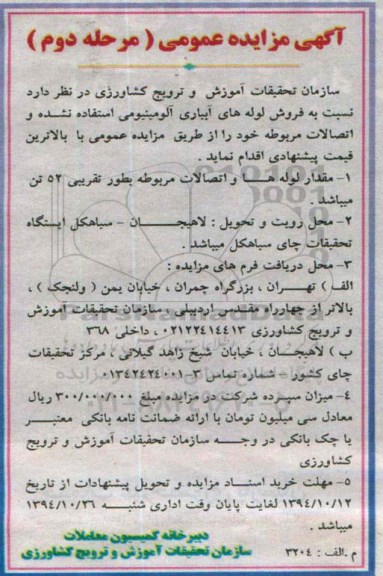 آگهی مزایده عمومی,مزایده  فروش لوله های آبیاری آلومینیومی استفاده نشده  - نوبت دوم 