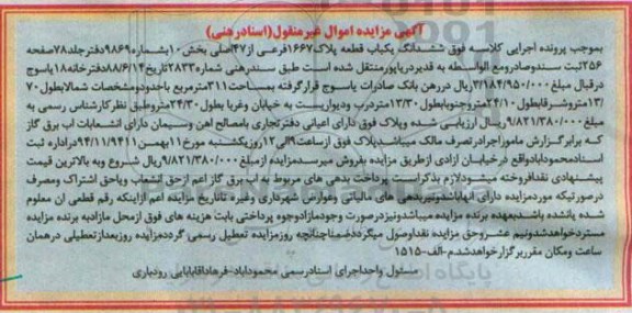 مزایده,مزایده اسناد رهنی ششدانگ یکباب قطعه پلاک 1667 فرعی بخش ده با اعیانی دفتر تجاری
