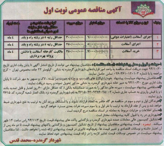 آگهی مناقصه , مناقصه اجرای آسفالت ( اعتبارات دولتی ) ....