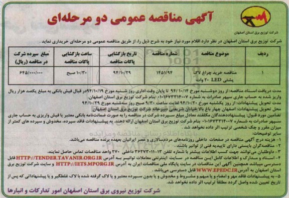 آگهی مناقصه عمومی دو مرحله ای,مناقصه خرید چراغ لاک پشتی led 20 وات