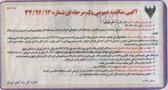 آگهی مناقصه عمومی یک مرحله ای,مناقصه  اجرای عملیات ترمیم و تکمیل سازه فضا کارسکوهای 6 و 7 - نوبت دوم 