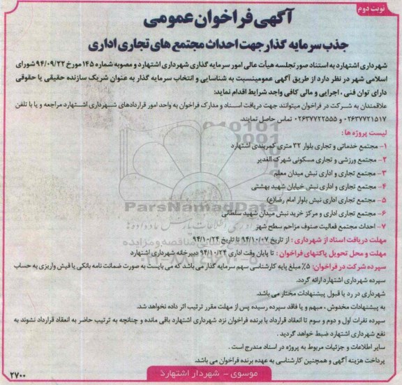 آگهی فراخوان عمومی,فراخوان جذب سرمایه گذار جهت احداث مجتمع های تجاری اداری  نوبت دوم 