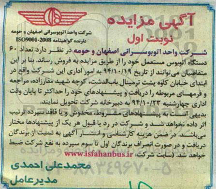 آگهی مزایده , مزایده فروش تعداد 60 دستگاه اتوبوس مستعمل 