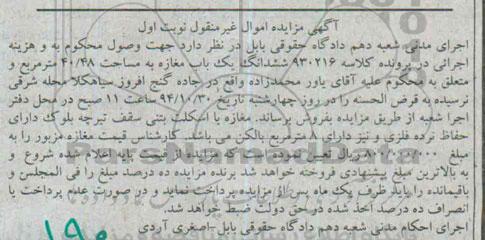 مزایده,مزایده کلاسه 930216 ششدانگ مغازه 40.48متر جاده گنج افروز نوبت اول