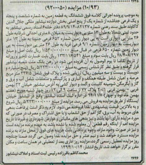 مزایده,مزایده ششدانگ زمین به شماره ششصد و پنجاه و یک فرعی جداشده از شماره یک از 5 اصلی بخش 12 نیشابور