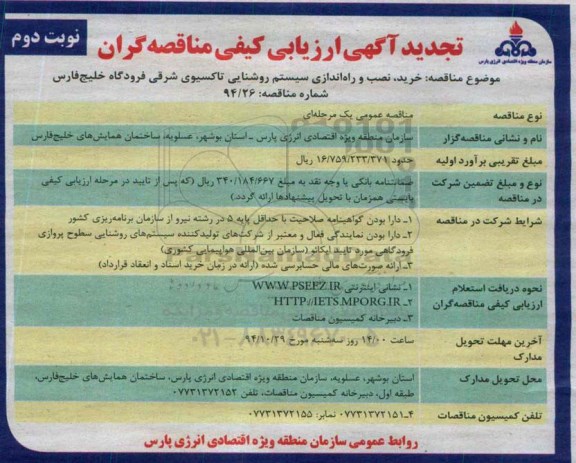 آگهی تجدید ارزیابی کیفی مناقصه گران , مناقصه خرید , نصب و راه اندازی سیستم روشنایی تاکسیوی شرقی فرودگاه خلیج فارس تجدید نوبت دوم