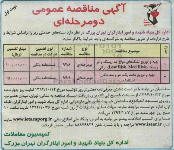 آگهی مناقصه عمومی دو مرحله ای , مناقصه تهیه و توزیع تشک های مواج مد ریسک و لو ریسک ...