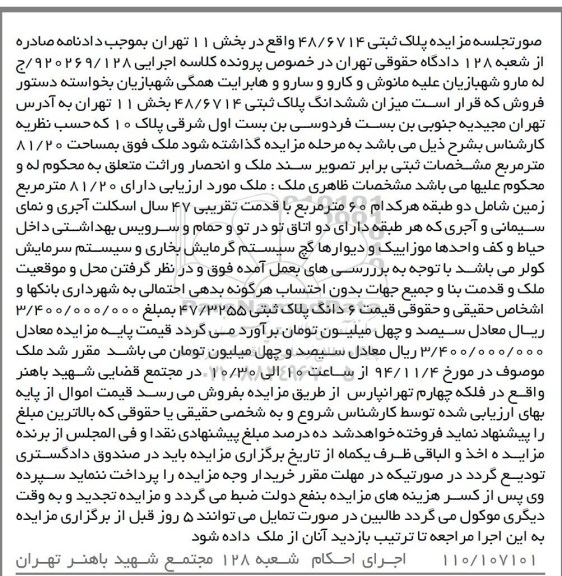 مزایده,مزایده پلاک ثبتی 48.6714 کلاسه اجرایی 920269.128 واقع در مجیدیه جنوبی