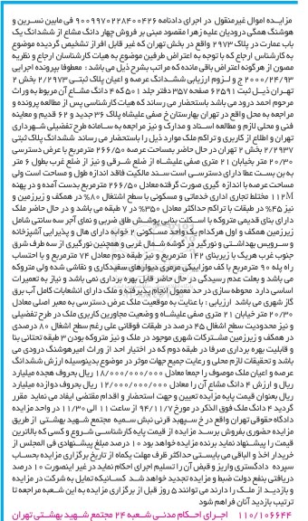 مزایده,مزایده در اجرای دادنامه 9009970228400426 فروش 4 دانگ از ششدانگ عمارت