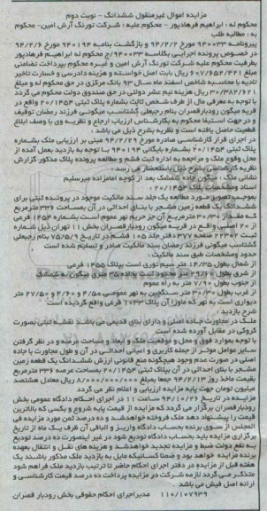 مزایده,مزایده نوبت دوم کلاسه 940033 ج زمین مشجر با مقدار 30.30متر جز حریم نهر عموم