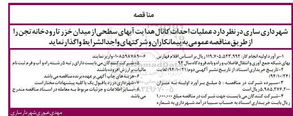 مناقصه , مناقصه  عملیات احداث کانال هدایت آبهای سطحی 
