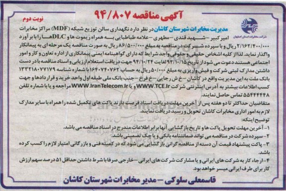 آگهی مناقصه,مناقصه نگهداری سالن توزیع شبکه MDF نوبت دوم 