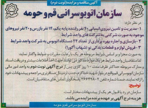 مناقصه , مناقصه مدیریت و تامین نیروی انسانی 40 نفر راننده پایه یکم ، 14 نفر بازرس و 20 نفر نیروهای موجود ... نوبت دوم 