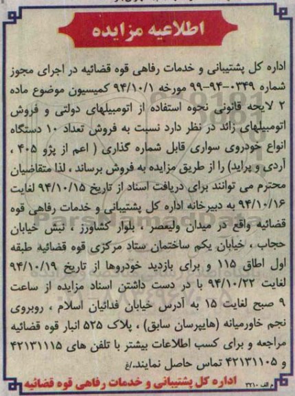 اطلاعیه مزایده,مزایده فروش تعداد 10 دستگاه انواع خودروی سواری