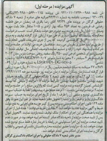 آگهی مزایده, مزایده فروش اتومبیل سواری شخصی ام جی تیپ 350