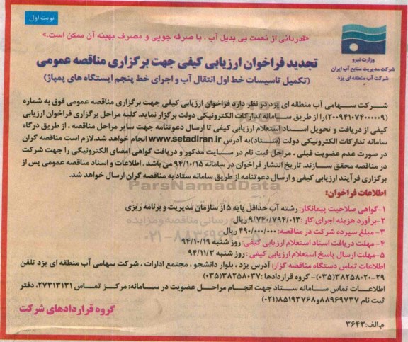 تجدید فراخوان ارزیابی کیفی جهت برگزاری مناقصه عمومی ,فراخوان تکمیل تاسیسات خط اول انتقال آب 
