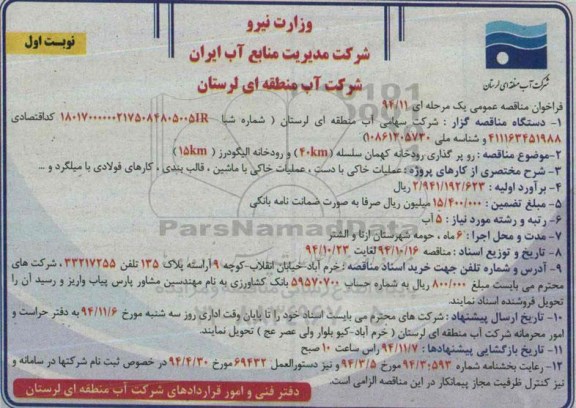 فراخوان مناقصه عمومی یک مرحله ای , فراخوان مناقصه رو پر گذاری رودخانه کهمان سلسله 40 KM و رودخانه الیگودرز 15km