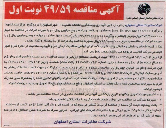 آگهی مناقصه , مناقصه امور نگهداری و پاسخگویی اطلاعات تلفنی 118 شهر اصفهان