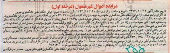 مزایده,مزایده سه دانگ از ششدانگ زمین مزروعی روستای نانوا بخش 7 شامل 16 قطعه کلاسه 940171 