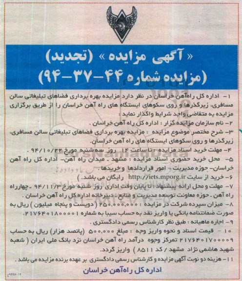 آگهی مزایده (تجدید), مزایده بهره برداری فضاهای تبلیغاتی سالن مسافری - تجدید