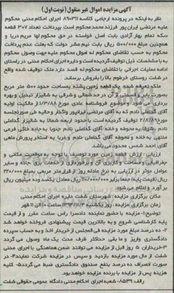 مزایده,مزایده ارجاعی کلاسه 890311 ملک تعرفه شده یک قطعه زمین 500مترنوبت اول