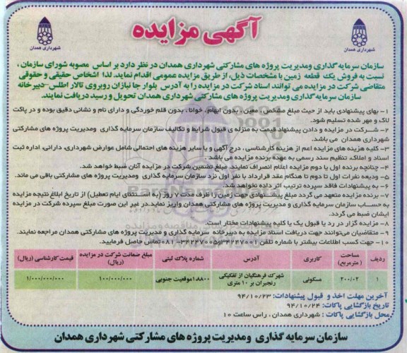 مزایده,مزایده فروش زمین مساحت 200.02متر شماره پلاک 1.8800موقعیت جنوبی