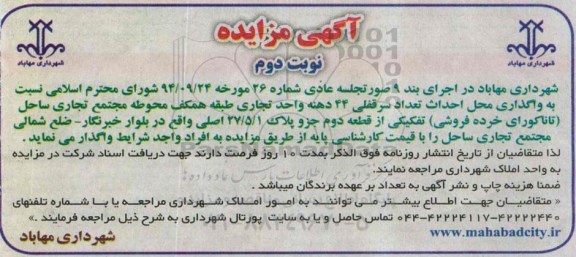 آگهی مزایده ,مزایده واگذاری محل احداث تعداد سرقفلی 44 دهنه- نوبت دوم