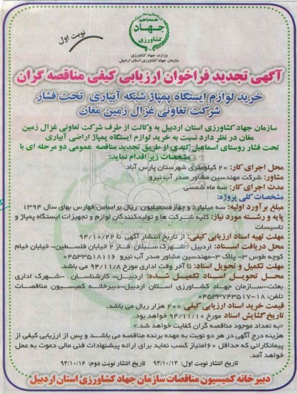 آگهی تجدید فراخوان ارزیابی کیفی مناقصه گران, مناقصه خرید لوازم ایستگاه پمپاژ شبکه آبیاری تحت فشار -تجدید 