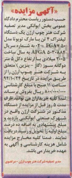 مزایده , مزایده یک دستگاه لیفتراک 4 تن با مارک تویوتا