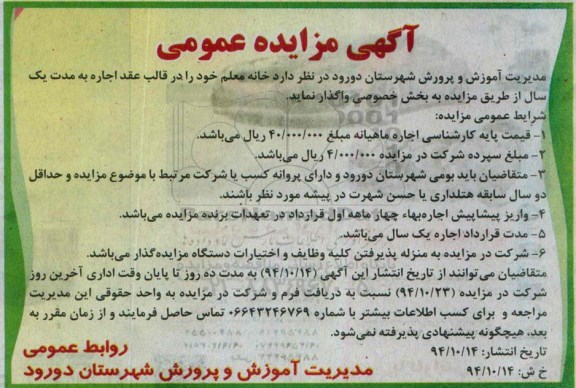 آگهی مزایده عمومی,مزایده اجاره خانه معلم