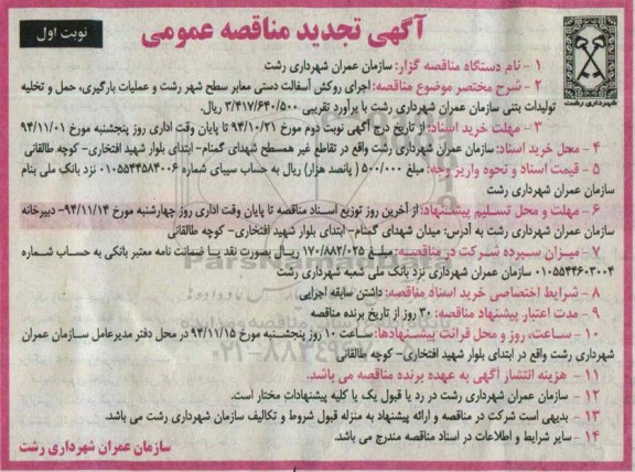 تجدید مناقصه عمومی , مناقصه عمومی اجرای روکش آسفالت دستی معابر سطح شهر-تجدید 